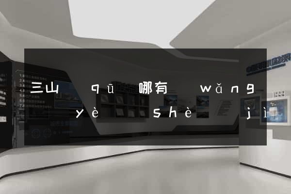 三山區(qū)哪有網(wǎng)頁(yè)設(shè)計(jì)公司