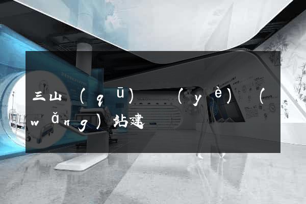 三山區(qū)專業(yè)網(wǎng)站建設