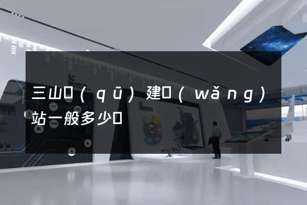 三山區(qū)建網(wǎng)站一般多少錢