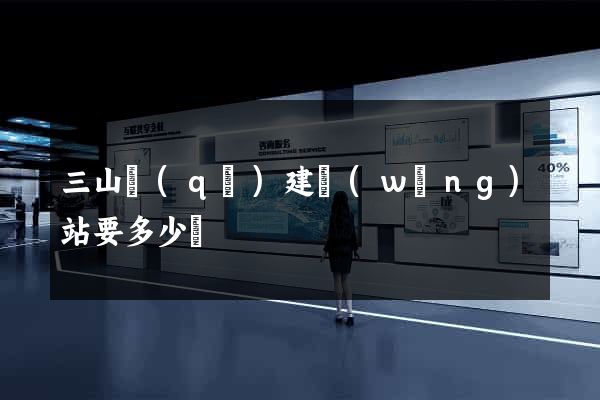 三山區(qū)建網(wǎng)站要多少錢