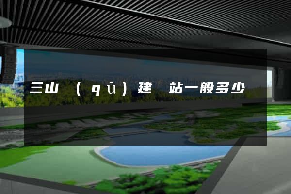 三山區(qū)建網站一般多少錢