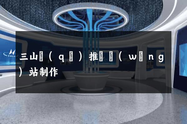 三山區(qū)推廣網(wǎng)站制作