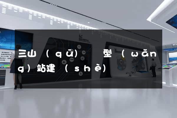 三山區(qū)營銷型網(wǎng)站建設(shè)