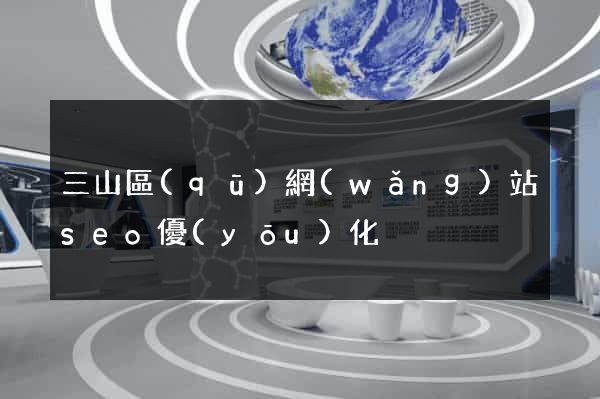 三山區(qū)網(wǎng)站seo優(yōu)化