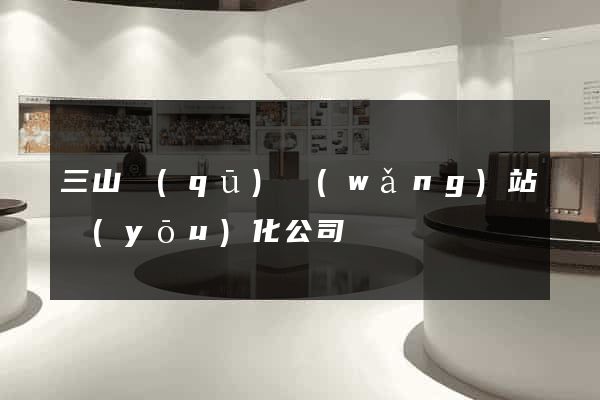 三山區(qū)網(wǎng)站優(yōu)化公司