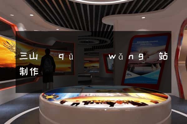 三山區(qū)網(wǎng)站制作報價