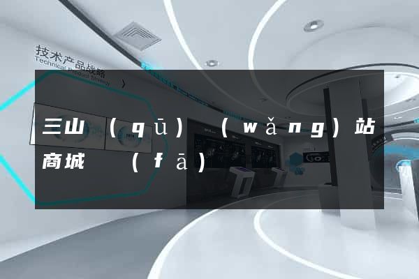 三山區(qū)網(wǎng)站商城開發(fā)