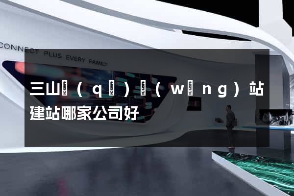 三山區(qū)網(wǎng)站建站哪家公司好