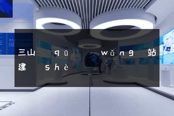 三山區(qū)網(wǎng)站建設(shè)