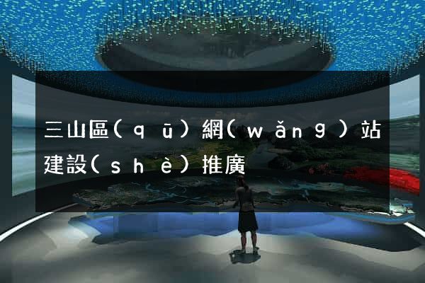 三山區(qū)網(wǎng)站建設(shè)推廣