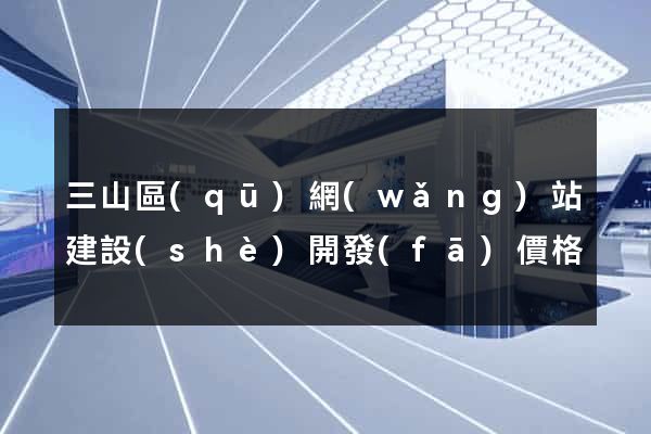 三山區(qū)網(wǎng)站建設(shè)開發(fā)價格
