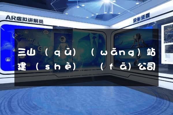三山區(qū)網(wǎng)站建設(shè)開發(fā)公司