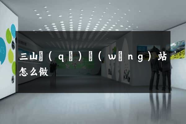 三山區(qū)網(wǎng)站怎么做
