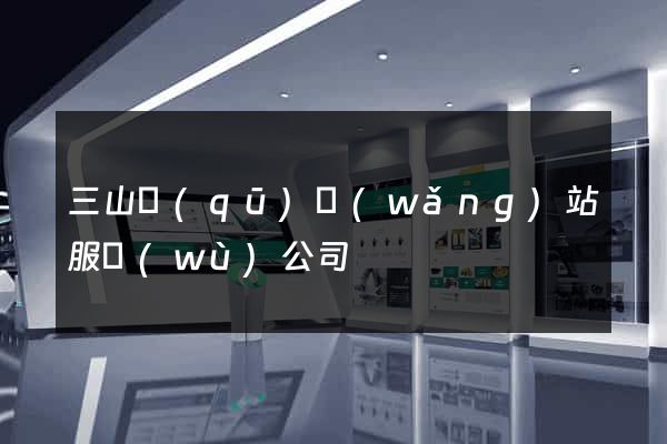 三山區(qū)網(wǎng)站服務(wù)公司