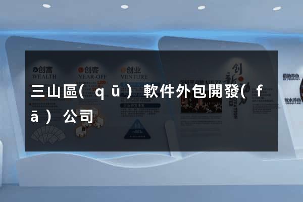 三山區(qū)軟件外包開發(fā)公司