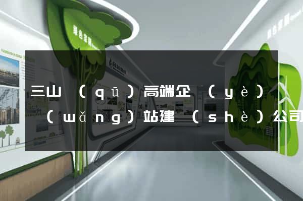 三山區(qū)高端企業(yè)網(wǎng)站建設(shè)公司