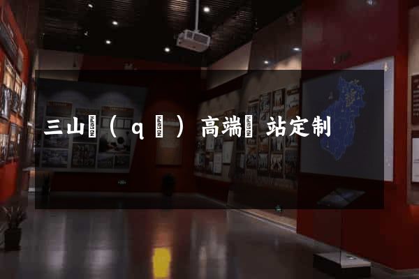三山區(qū)高端網站定制