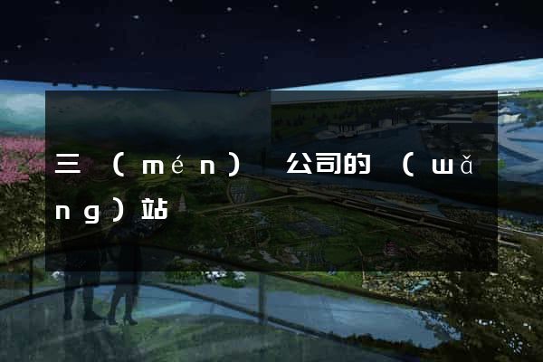 三門(mén)縣公司的網(wǎng)站