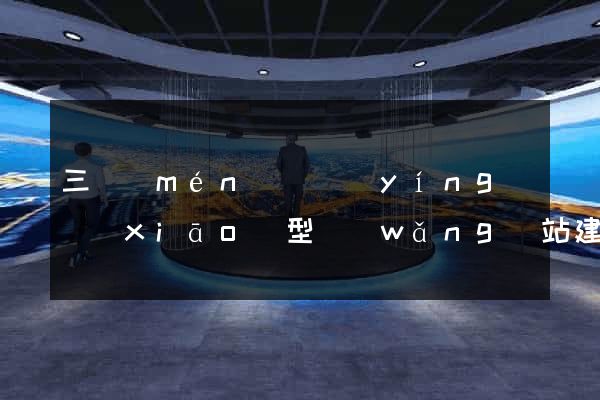 三門(mén)縣營(yíng)銷(xiāo)型網(wǎng)站建設(shè)