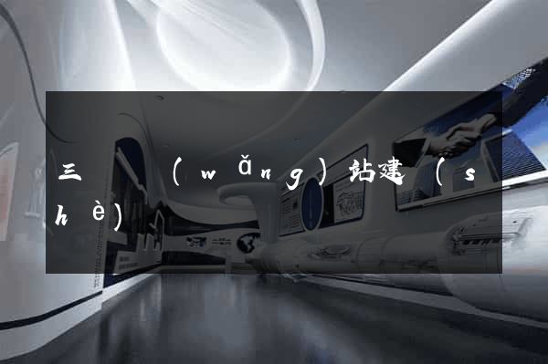 三門峽網(wǎng)站建設(shè)