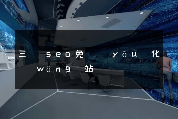 三門縣seo免費優(yōu)化網(wǎng)站