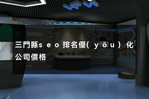三門縣seo排名優(yōu)化公司價格