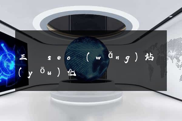 三門縣seo網(wǎng)站優(yōu)化