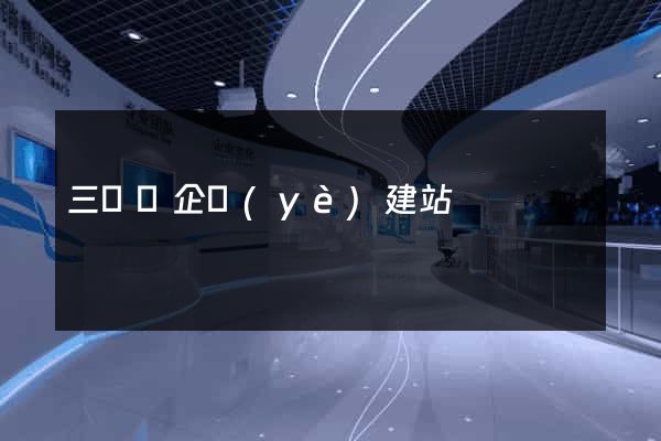 三門縣企業(yè)建站