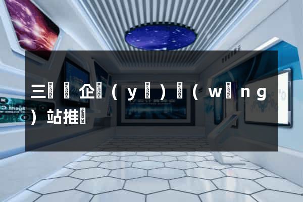 三門縣企業(yè)網(wǎng)站推廣