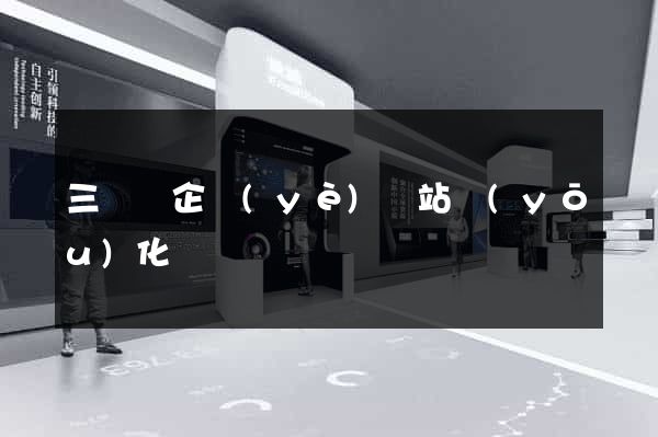 三門縣企業(yè)網站優(yōu)化