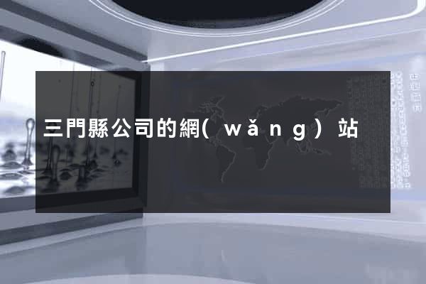 三門縣公司的網(wǎng)站