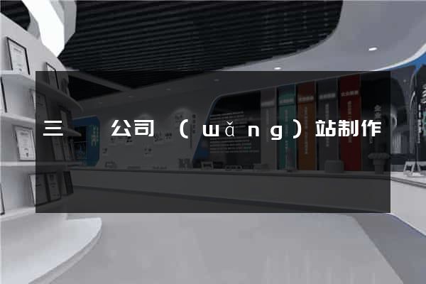 三門縣公司網(wǎng)站制作