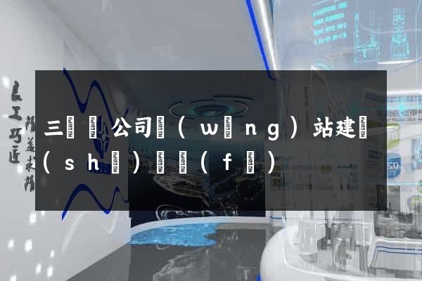 三門縣公司網(wǎng)站建設(shè)開發(fā)