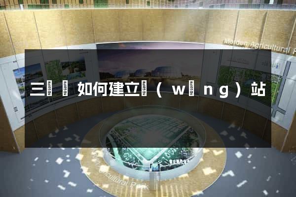 三門縣如何建立網(wǎng)站