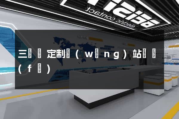 三門縣定制網(wǎng)站開發(fā)