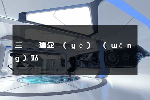 三門縣建企業(yè)網(wǎng)站