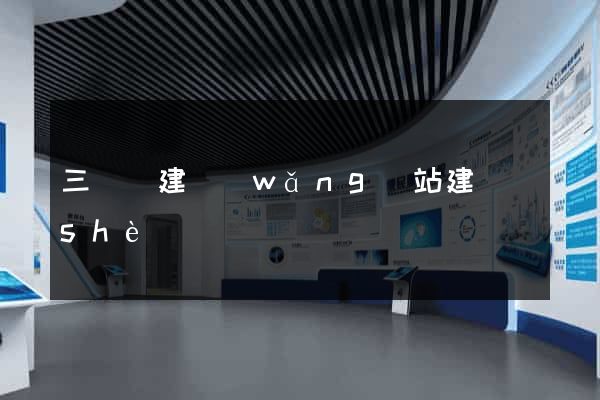 三門縣建網(wǎng)站建設(shè)