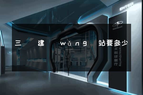 三門縣建網(wǎng)站要多少錢