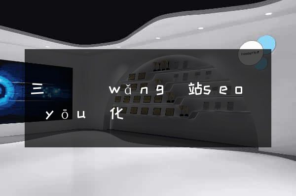 三門縣網(wǎng)站seo優(yōu)化