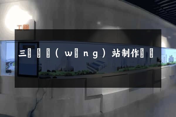 三門縣網(wǎng)站制作報價
