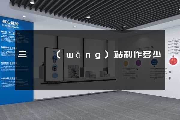 三門縣網(wǎng)站制作多少錢