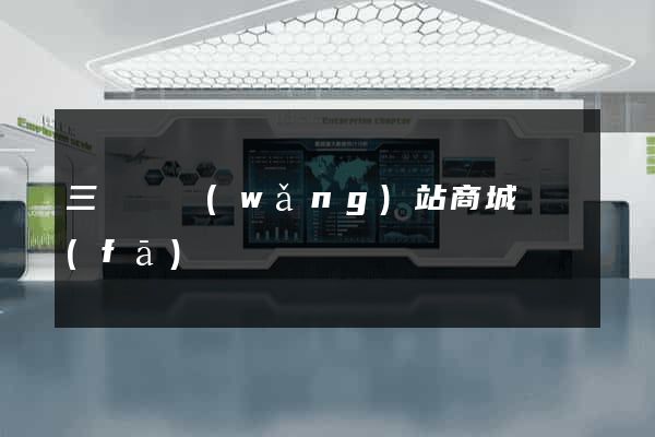 三門縣網(wǎng)站商城開發(fā)