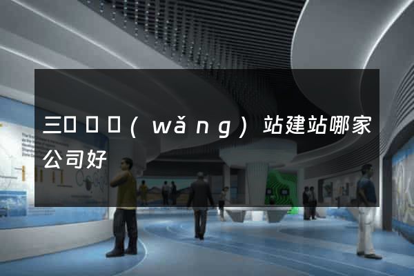 三門縣網(wǎng)站建站哪家公司好