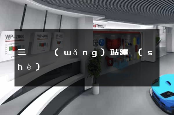 三門縣網(wǎng)站建設(shè)