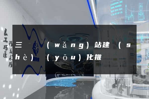 三門縣網(wǎng)站建設(shè)優(yōu)化推廣