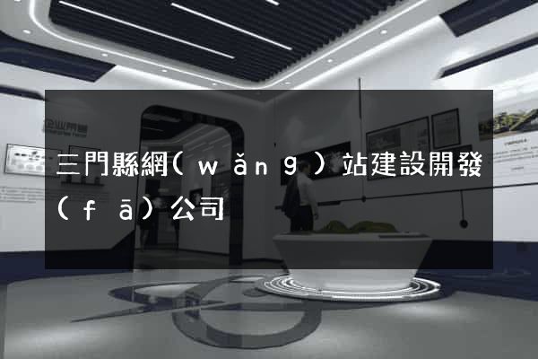 三門縣網(wǎng)站建設開發(fā)公司