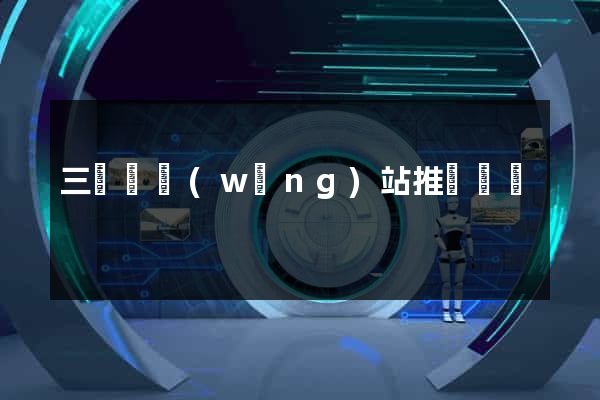 三門縣網(wǎng)站推廣營銷