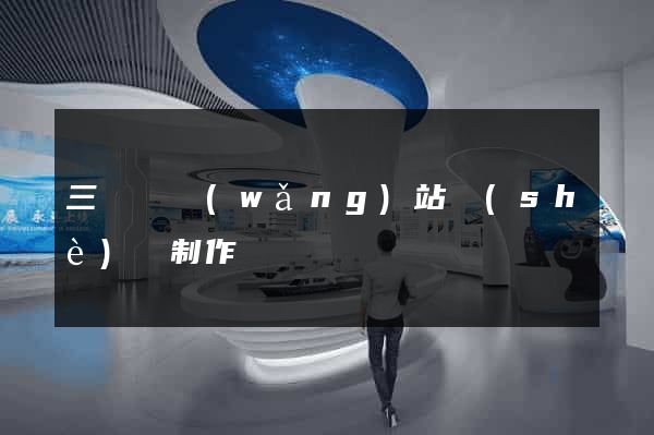 三門縣網(wǎng)站設(shè)計制作