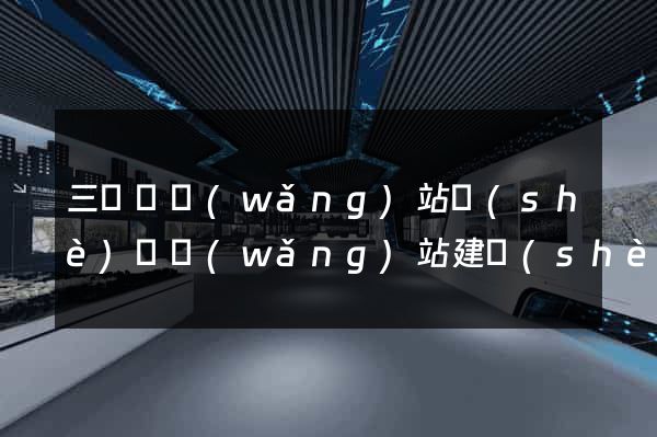 三門縣網(wǎng)站設(shè)計網(wǎng)站建設(shè)