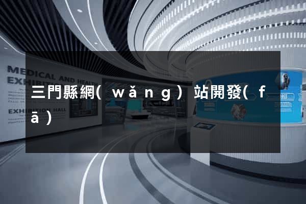 三門縣網(wǎng)站開發(fā)